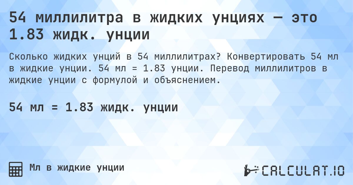 54 миллилитра в жидких унциях — это 1.83 жидк. унции. Конвертировать 54 мл в жидкие унции. 54 мл = 1.83 унции. Перевод миллилитров в жидкие унции с формулой и объяснением.