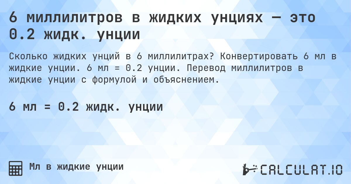 6 миллилитров в жидких унциях — это 0.2 жидк. унции. Конвертировать 6 мл в жидкие унции. 6 мл = 0.2 унции. Перевод миллилитров в жидкие унции с формулой и объяснением.