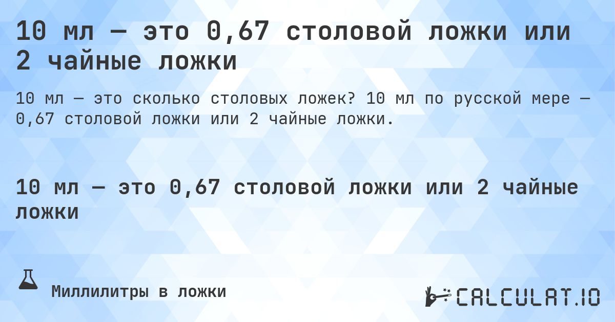 10 мл — это 0,67 столовой ложки или 2 чайные ложки. 10 мл по русской мере — 0,67 столовой ложки или 2 чайные ложки.