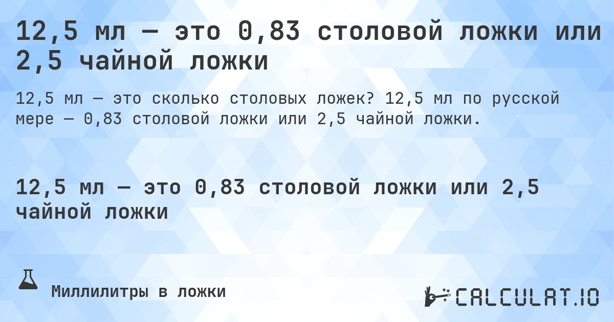 12,5 мл — это 0,83 столовой ложки или 2,5 чайной ложки. 12,5 мл по русской мере — 0,83 столовой ложки или 2,5 чайной ложки.