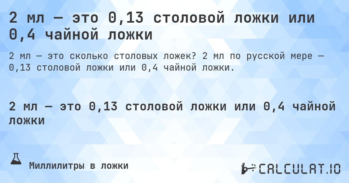 2 мл — это 0,13 столовой ложки или 0,4 чайной ложки. 2 мл по русской мере — 0,13 столовой ложки или 0,4 чайной ложки.