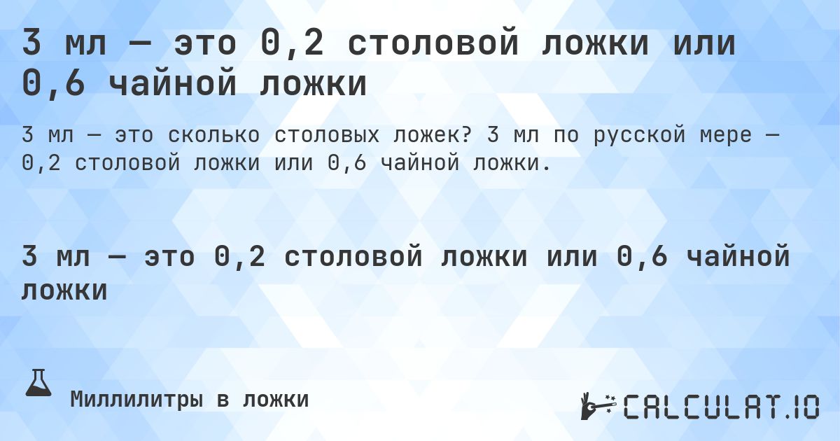 3 мл — это 0,2 столовой ложки или 0,6 чайной ложки. 3 мл по русской мере — 0,2 столовой ложки или 0,6 чайной ложки.