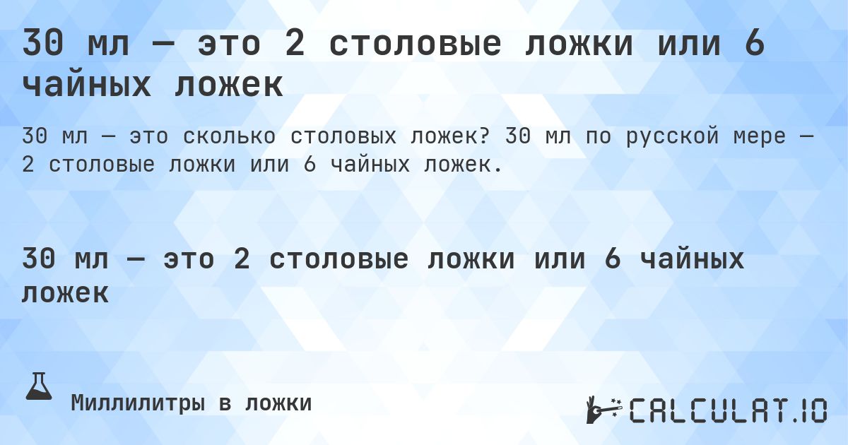 30 мл — это 2 столовые ложки или 6 чайных ложек. 30 мл по русской мере — 2 столовые ложки или 6 чайных ложек.