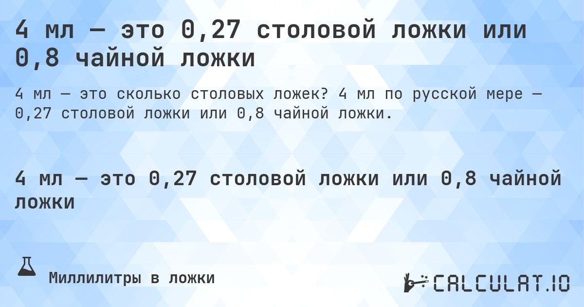 4 мл — это 0,27 столовой ложки или 0,8 чайной ложки. 4 мл по русской мере — 0,27 столовой ложки или 0,8 чайной ложки.