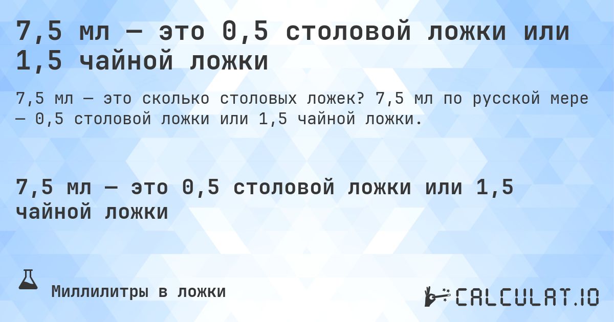 7,5 мл — это 0,5 столовой ложки или 1,5 чайной ложки. 7,5 мл по русской мере — 0,5 столовой ложки или 1,5 чайной ложки.