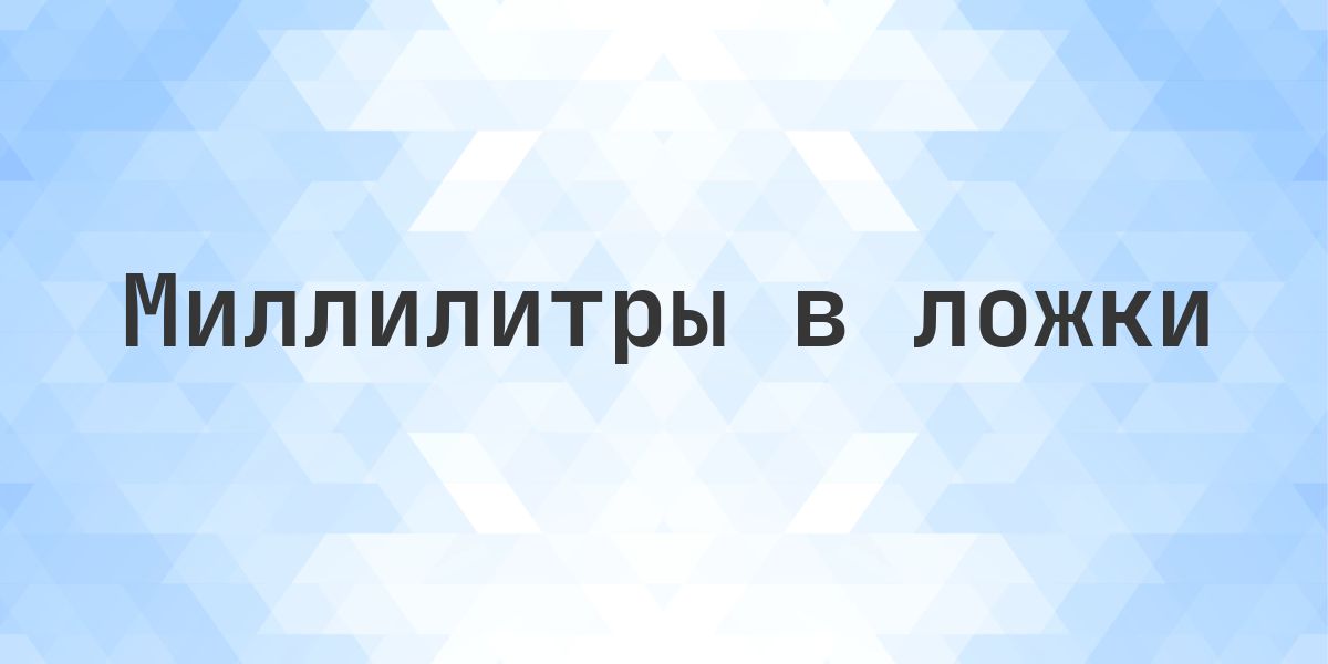 70 мл — это 4,67 столовой ложки или 14 чайных ложек. 70 мл по русской мере — 4,67 столовой ложки или 14 чайных ложек, 0,35 стакана до ободка.