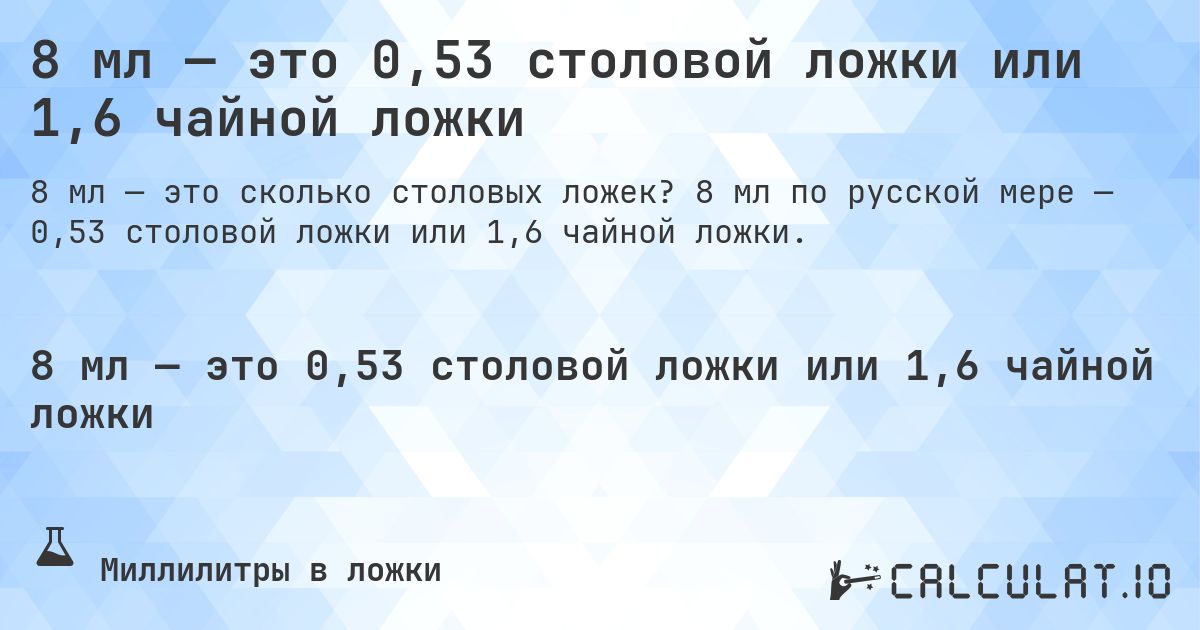 8 мл — это 0,53 столовой ложки или 1,6 чайной ложки. 8 мл по русской мере — 0,53 столовой ложки или 1,6 чайной ложки.
