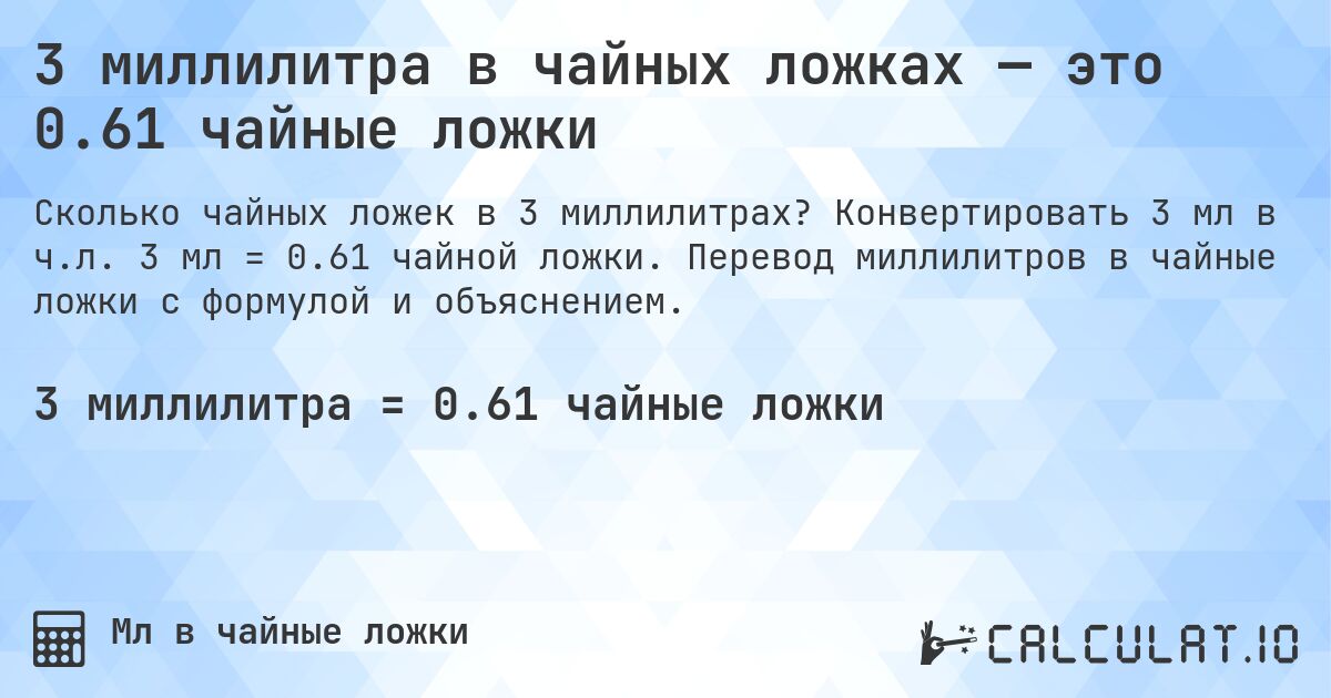 3 миллилитра в чайных ложках — это 0.61 чайные ложки. Конвертировать 3 мл в ч.л. 3 мл = 0.61 чайной ложки. Перевод миллилитров в чайные ложки с формулой и объяснением.