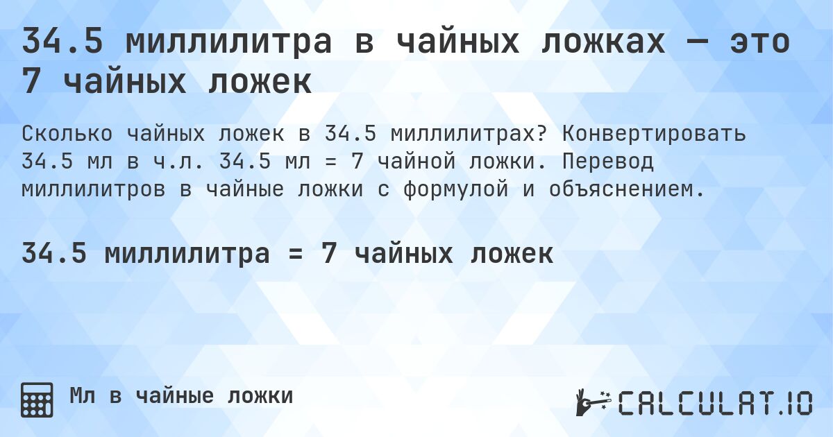 34.5 миллилитра в чайных ложках — это 7 чайных ложек. Конвертировать 34.5 мл в ч.л. 34.5 мл = 7 чайной ложки. Перевод миллилитров в чайные ложки с формулой и объяснением.