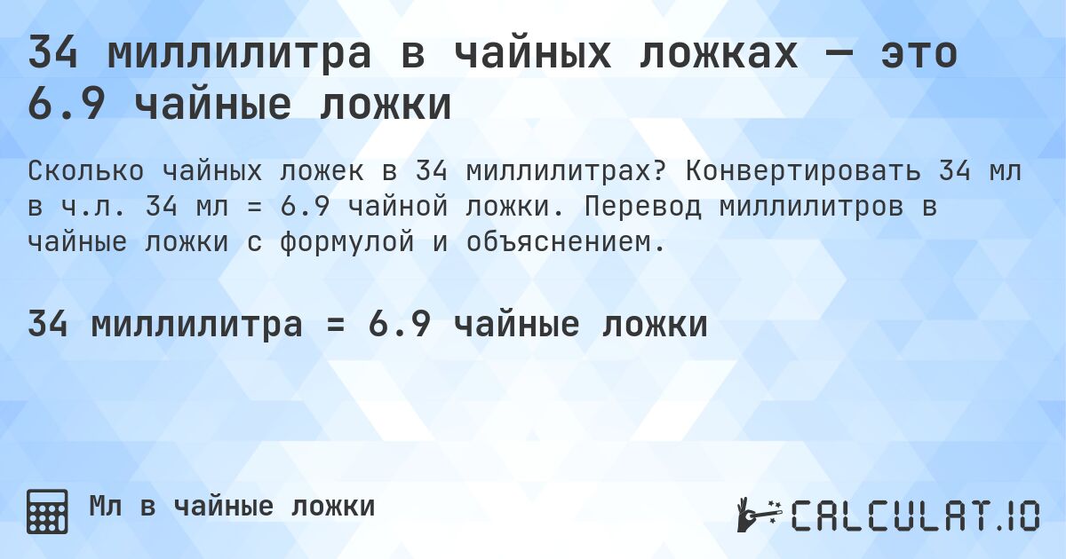 34 миллилитра в чайных ложках — это 6.9 чайные ложки. Конвертировать 34 мл в ч.л. 34 мл = 6.9 чайной ложки. Перевод миллилитров в чайные ложки с формулой и объяснением.