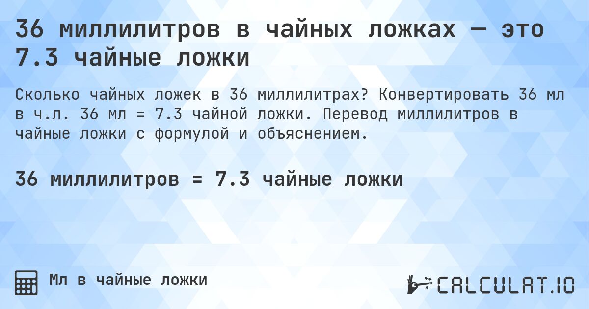 36 миллилитров в чайных ложках — это 7.3 чайные ложки. Конвертировать 36 мл в ч.л. 36 мл = 7.3 чайной ложки. Перевод миллилитров в чайные ложки с формулой и объяснением.