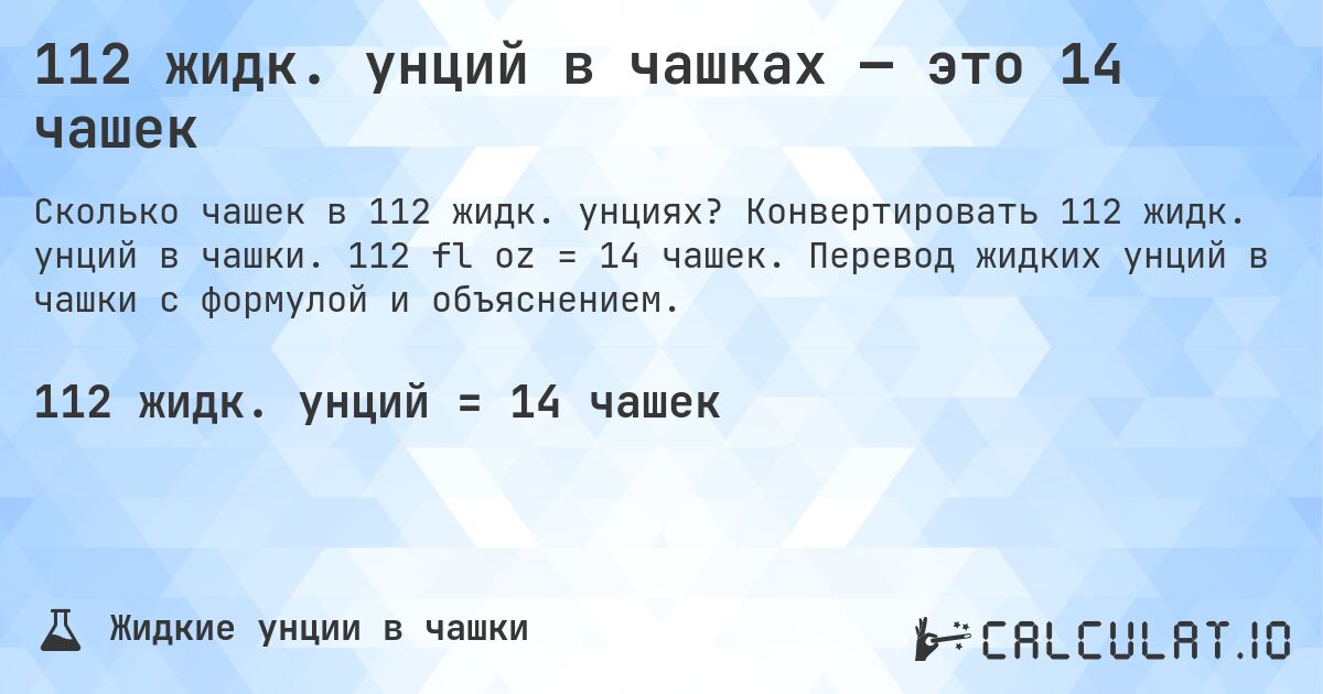 112 жидк. унций в чашках — это 14 чашек. Конвертировать 112 жидк. унций в чашки. 112 fl oz = 14 чашек. Перевод жидких унций в чашки с формулой и объяснением.