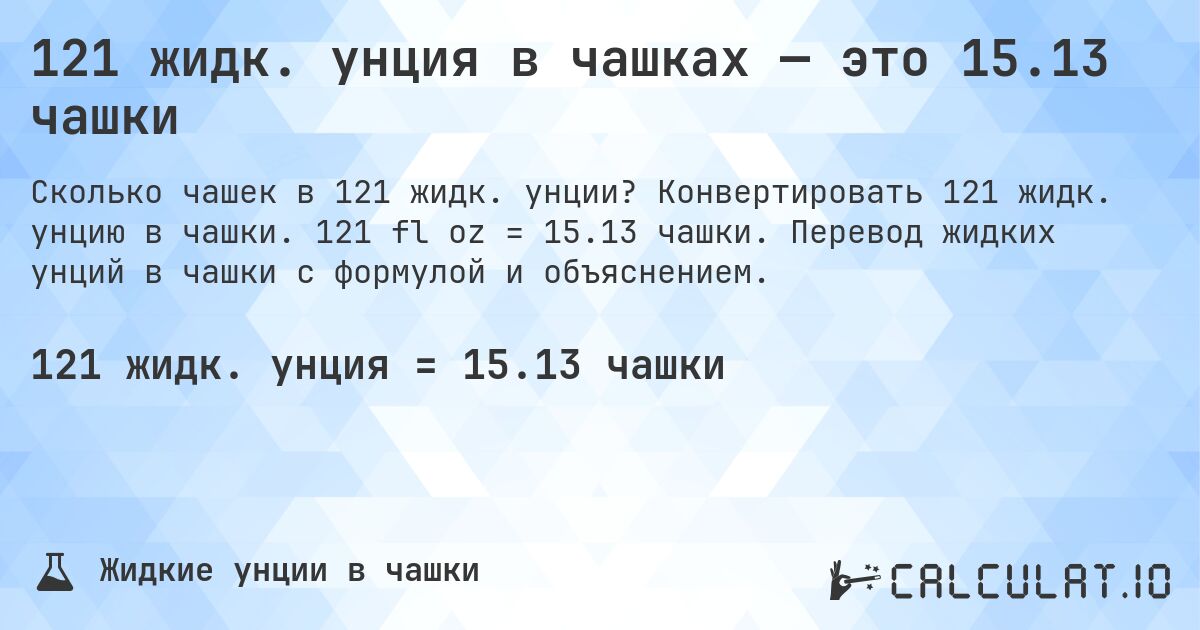 121 жидк. унция в чашках — это 15.13 чашки. Конвертировать 121 жидк. унцию в чашки. 121 fl oz = 15.13 чашки. Перевод жидких унций в чашки с формулой и объяснением.