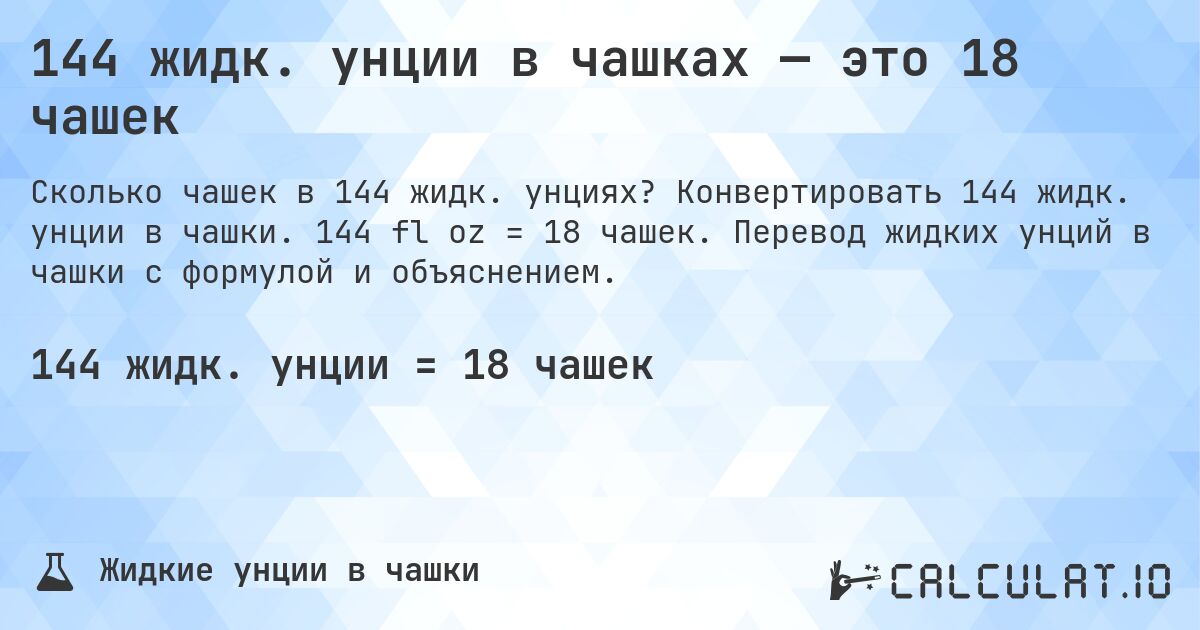 144 жидк. унции в чашках — это 18 чашек. Конвертировать 144 жидк. унции в чашки. 144 fl oz = 18 чашек. Перевод жидких унций в чашки с формулой и объяснением.