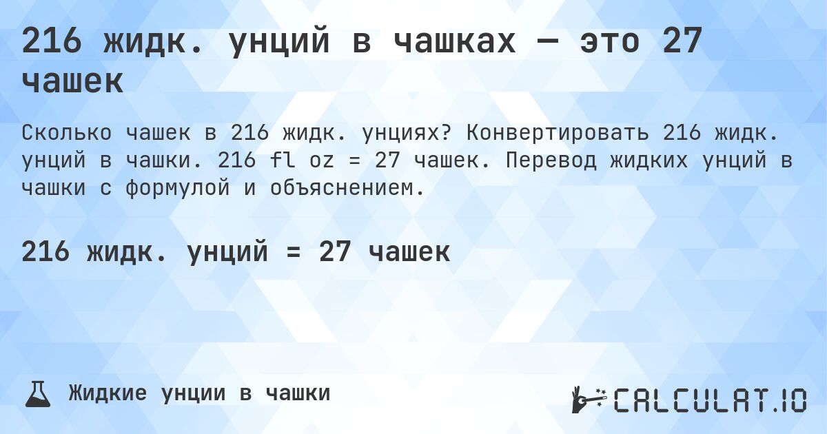216 жидк. унций в чашках — это 27 чашек. Конвертировать 216 жидк. унций в чашки. 216 fl oz = 27 чашек. Перевод жидких унций в чашки с формулой и объяснением.