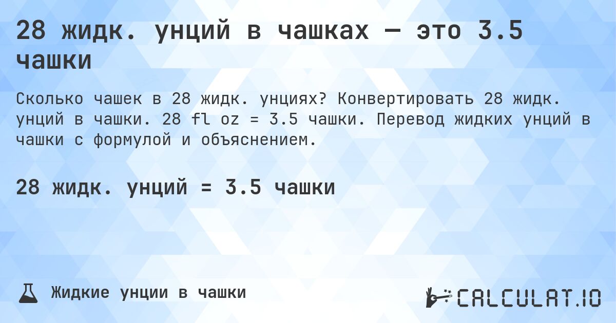 28 жидк. унций в чашках — это 3.5 чашки. Конвертировать 28 жидк. унций в чашки. 28 fl oz = 3.5 чашки. Перевод жидких унций в чашки с формулой и объяснением.