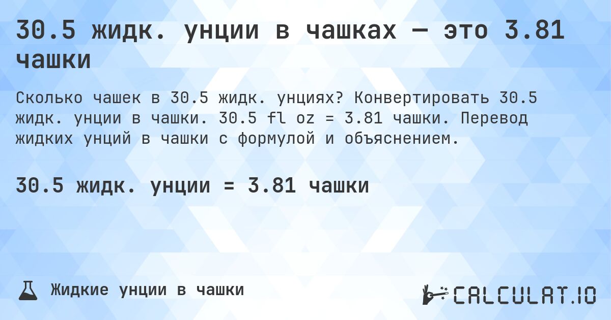 30.5 жидк. унции в чашках — это 3.81 чашки. Конвертировать 30.5 жидк. унции в чашки. 30.5 fl oz = 3.81 чашки. Перевод жидких унций в чашки с формулой и объяснением.
