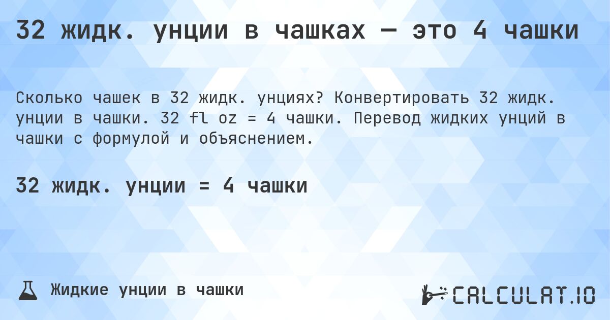 32 жидк. унции в чашках — это 4 чашки. Конвертировать 32 жидк. унции в чашки. 32 fl oz = 4 чашки. Перевод жидких унций в чашки с формулой и объяснением.