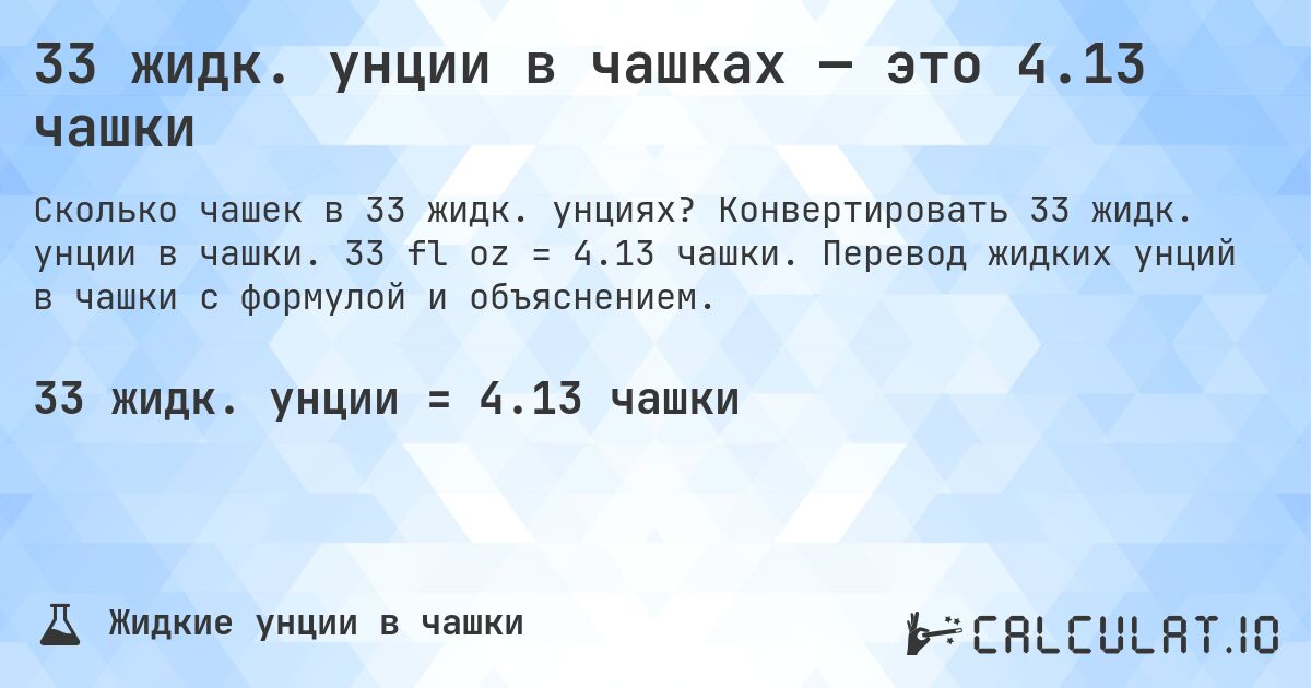 33 жидк. унции в чашках — это 4.13 чашки. Конвертировать 33 жидк. унции в чашки. 33 fl oz = 4.13 чашки. Перевод жидких унций в чашки с формулой и объяснением.