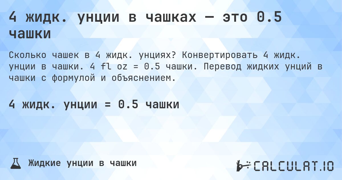 4 жидк. унции в чашках — это 0.5 чашки. Конвертировать 4 жидк. унции в чашки. 4 fl oz = 0.5 чашки. Перевод жидких унций в чашки с формулой и объяснением.