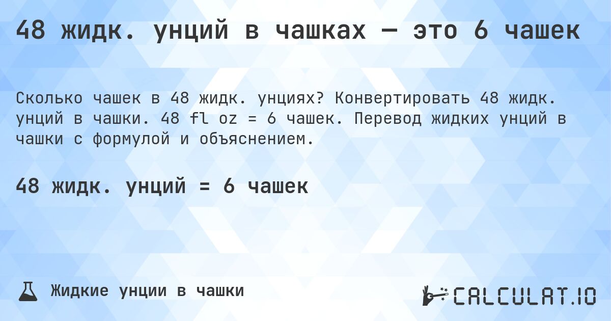 48 жидк. унций в чашках — это 6 чашек. Конвертировать 48 жидк. унций в чашки. 48 fl oz = 6 чашек. Перевод жидких унций в чашки с формулой и объяснением.