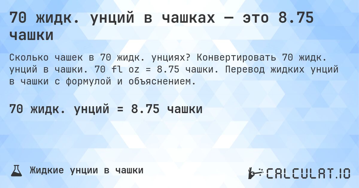 70 жидк. унций в чашках — это 8.75 чашки. Конвертировать 70 жидк. унций в чашки. 70 fl oz = 8.75 чашки. Перевод жидких унций в чашки с формулой и объяснением.
