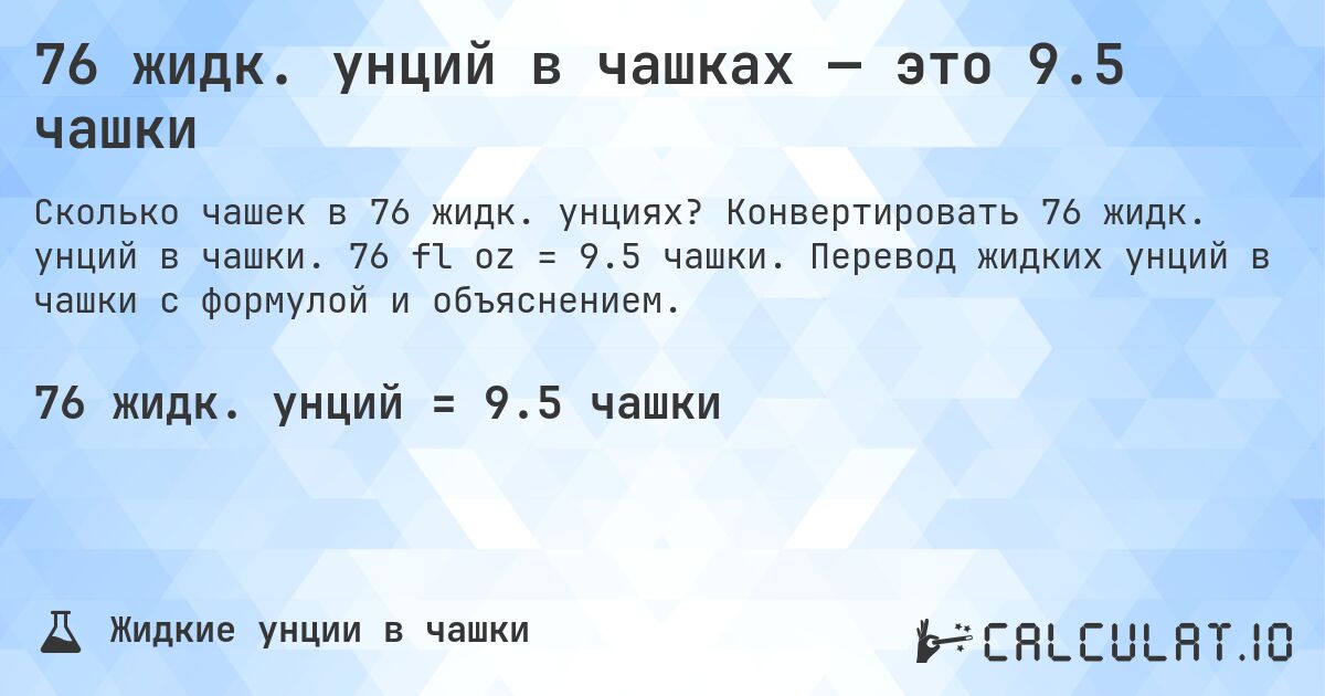 76 жидк. унций в чашках — это 9.5 чашки. Конвертировать 76 жидк. унций в чашки. 76 fl oz = 9.5 чашки. Перевод жидких унций в чашки с формулой и объяснением.