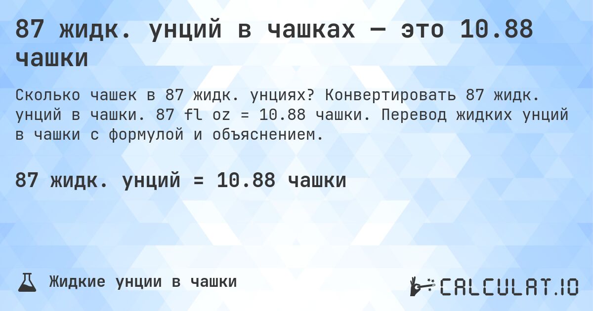 87 жидк. унций в чашках — это 10.88 чашки. Конвертировать 87 жидк. унций в чашки. 87 fl oz = 10.88 чашки. Перевод жидких унций в чашки с формулой и объяснением.