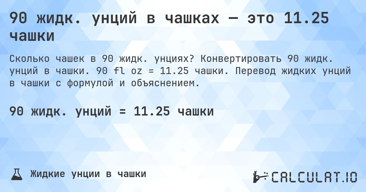90 жидк. унций в чашках — это 11.25 чашки. Конвертировать 90 жидк. унций в чашки. 90 fl oz = 11.25 чашки. Перевод жидких унций в чашки с формулой и объяснением.