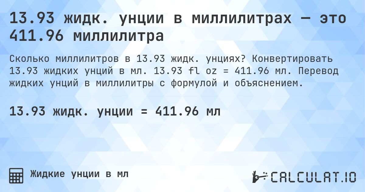 13.93 жидк. унции в миллилитрах — это 411.96 миллилитра. Конвертировать 13.93 жидких унций в мл. 13.93 fl oz = 411.96 мл. Перевод жидких унций в миллилитры с формулой и объяснением.