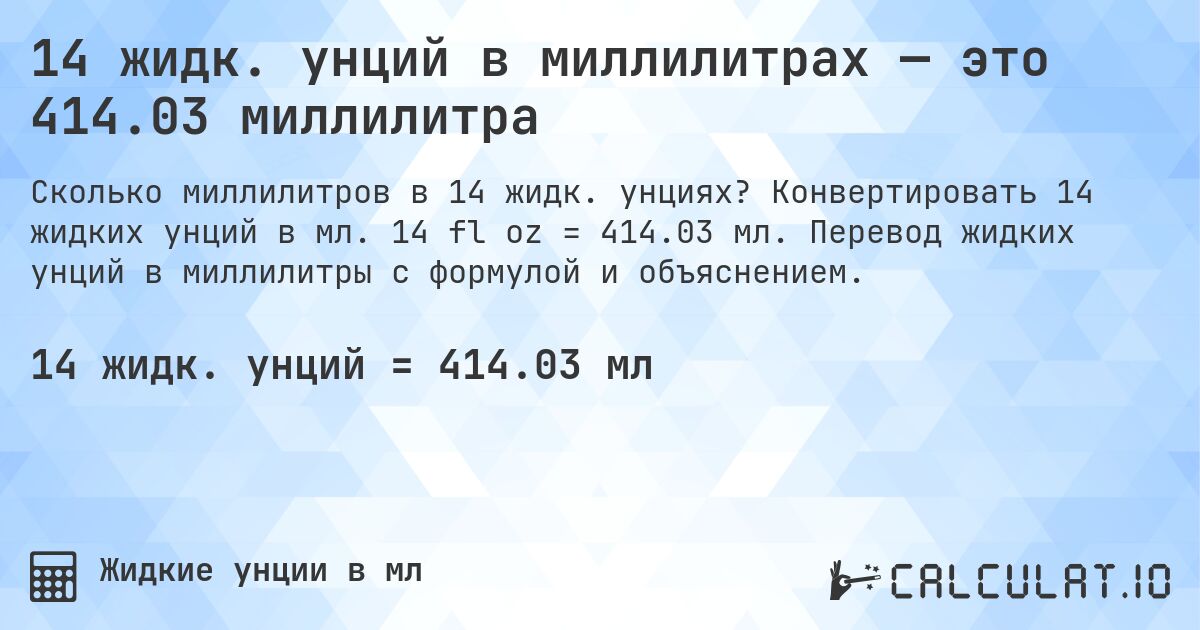 14 жидк. унций в миллилитрах — это 414.03 миллилитра. Конвертировать 14 жидких унций в мл. 14 fl oz = 414.03 мл. Перевод жидких унций в миллилитры с формулой и объяснением.