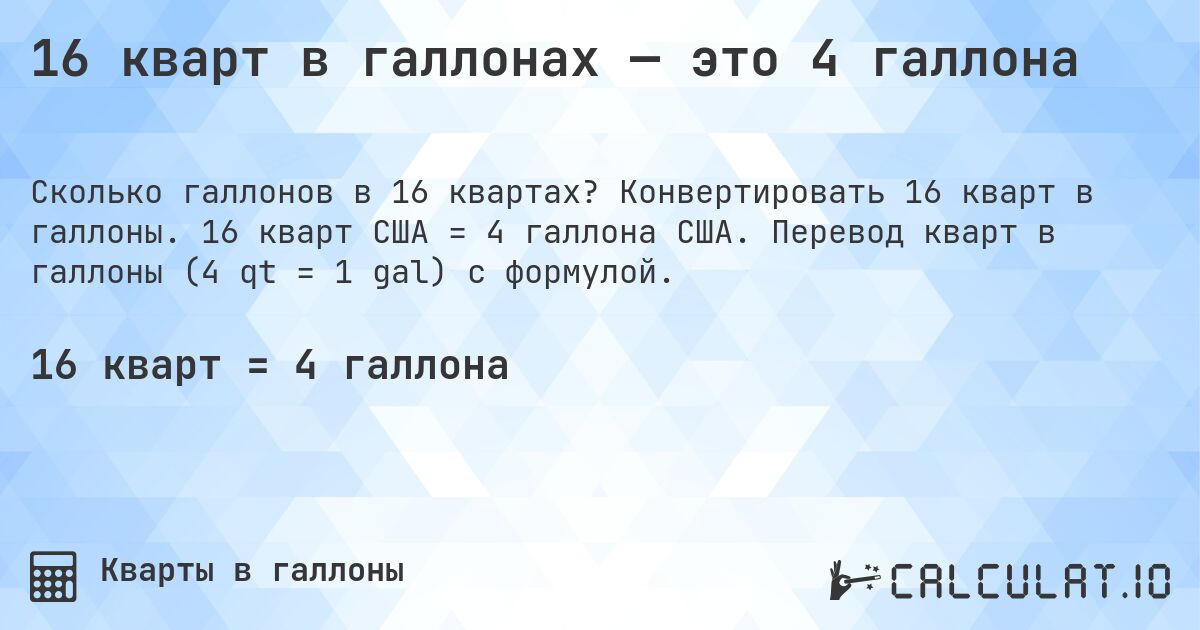 16 кварт в галлонах — это 4 галлона. Конвертировать 16 кварт в галлоны. 16 кварт США = 4 галлона США. Перевод кварт в галлоны (4 qt = 1 gal) с формулой.