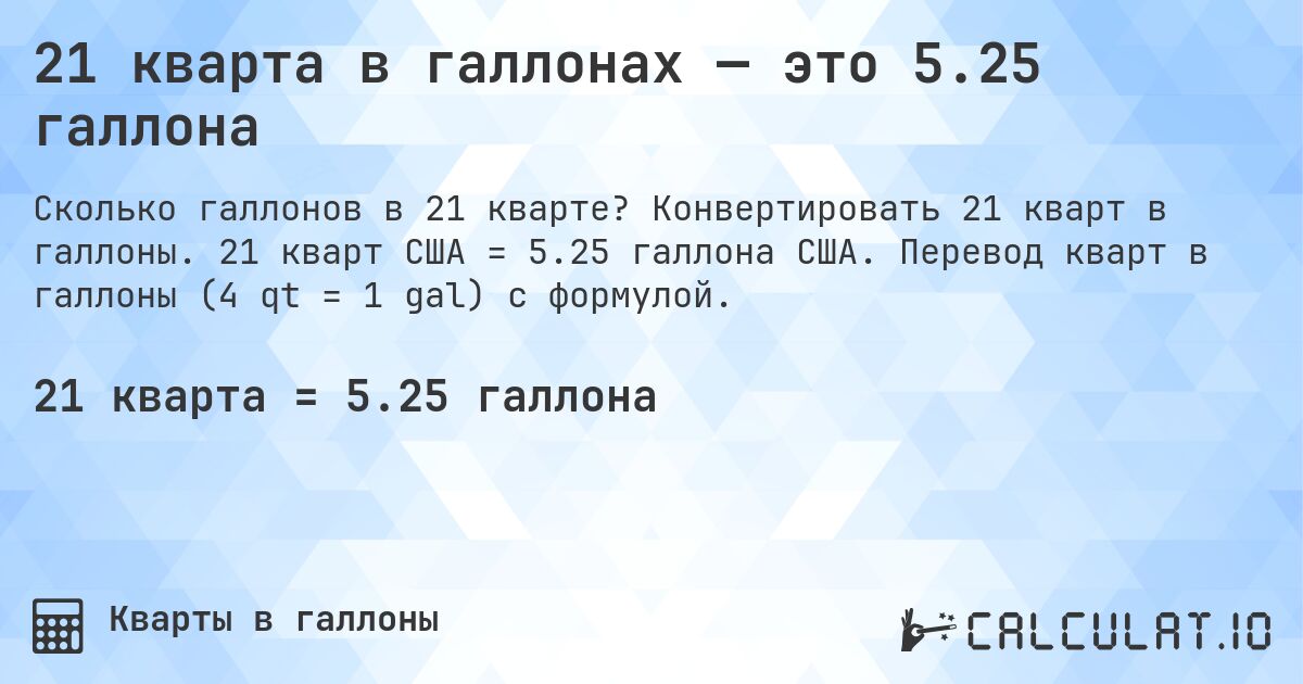 21 кварта в галлонах — это 5.25 галлона. Конвертировать 21 кварт в галлоны. 21 кварт США = 5.25 галлона США. Перевод кварт в галлоны (4 qt = 1 gal) с формулой.