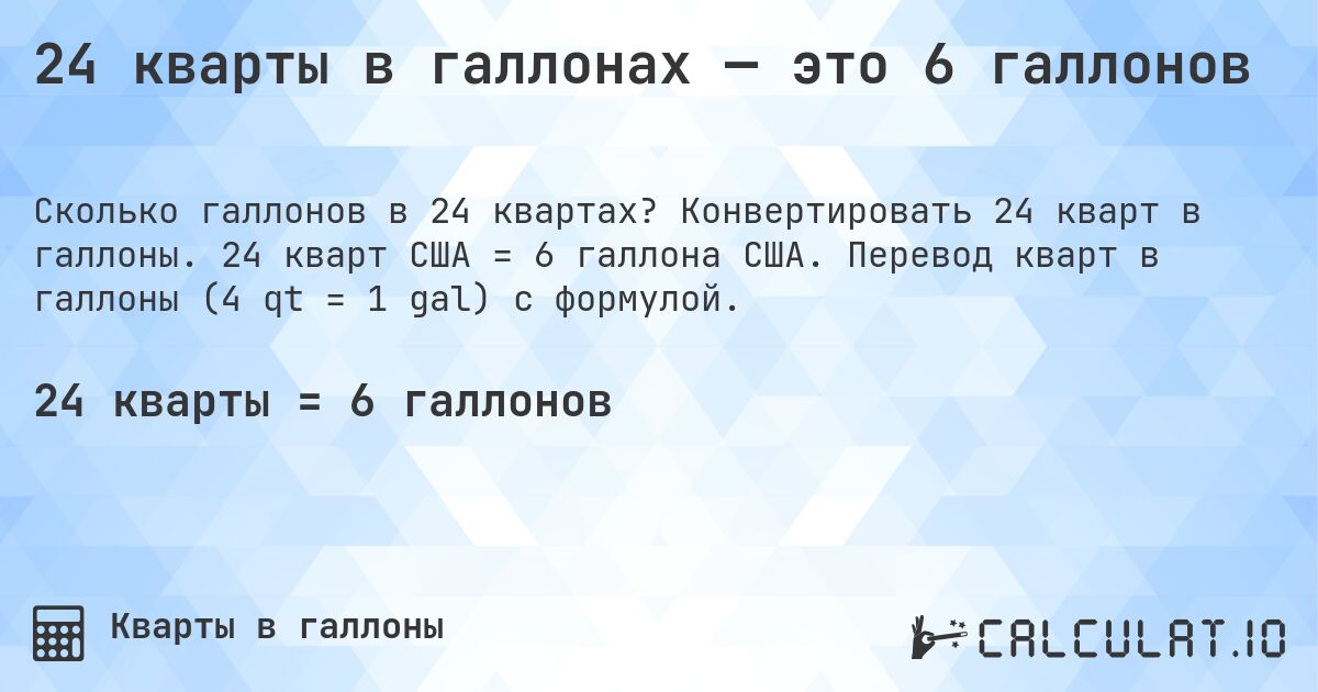 24 кварты в галлонах — это 6 галлонов. Конвертировать 24 кварт в галлоны. 24 кварт США = 6 галлона США. Перевод кварт в галлоны (4 qt = 1 gal) с формулой.
