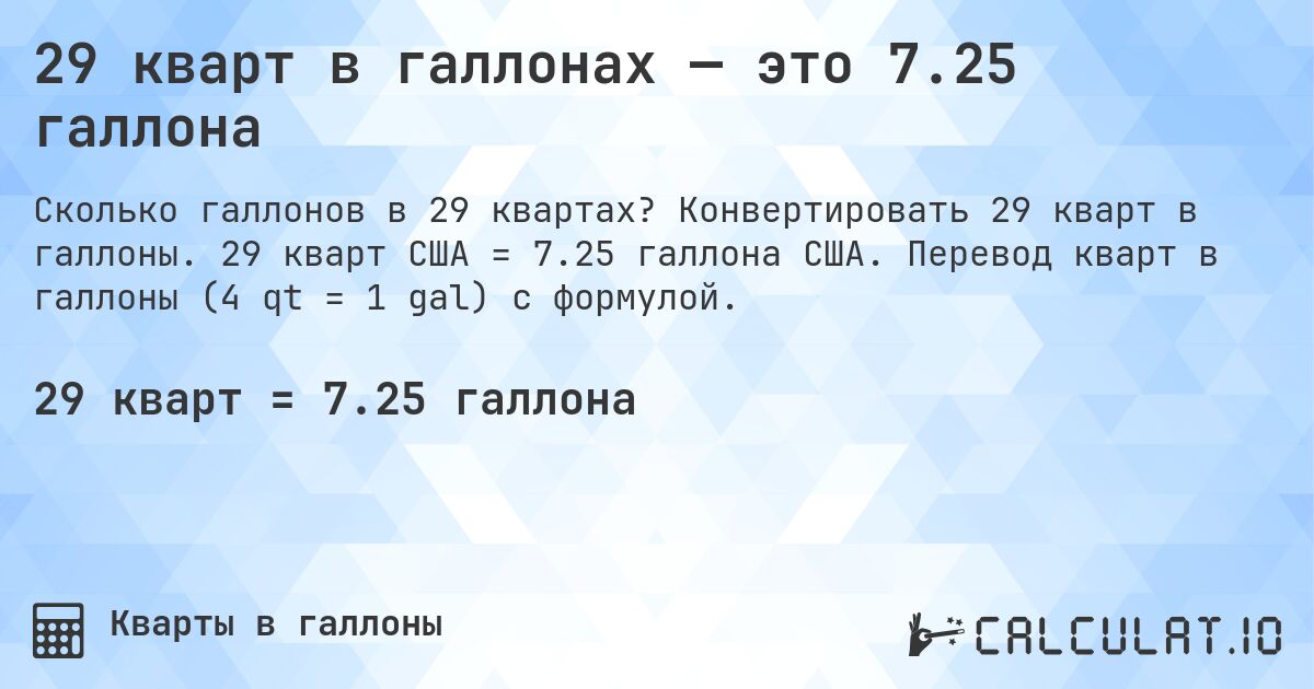 29 кварт в галлонах — это 7.25 галлона. Конвертировать 29 кварт в галлоны. 29 кварт США = 7.25 галлона США. Перевод кварт в галлоны (4 qt = 1 gal) с формулой.