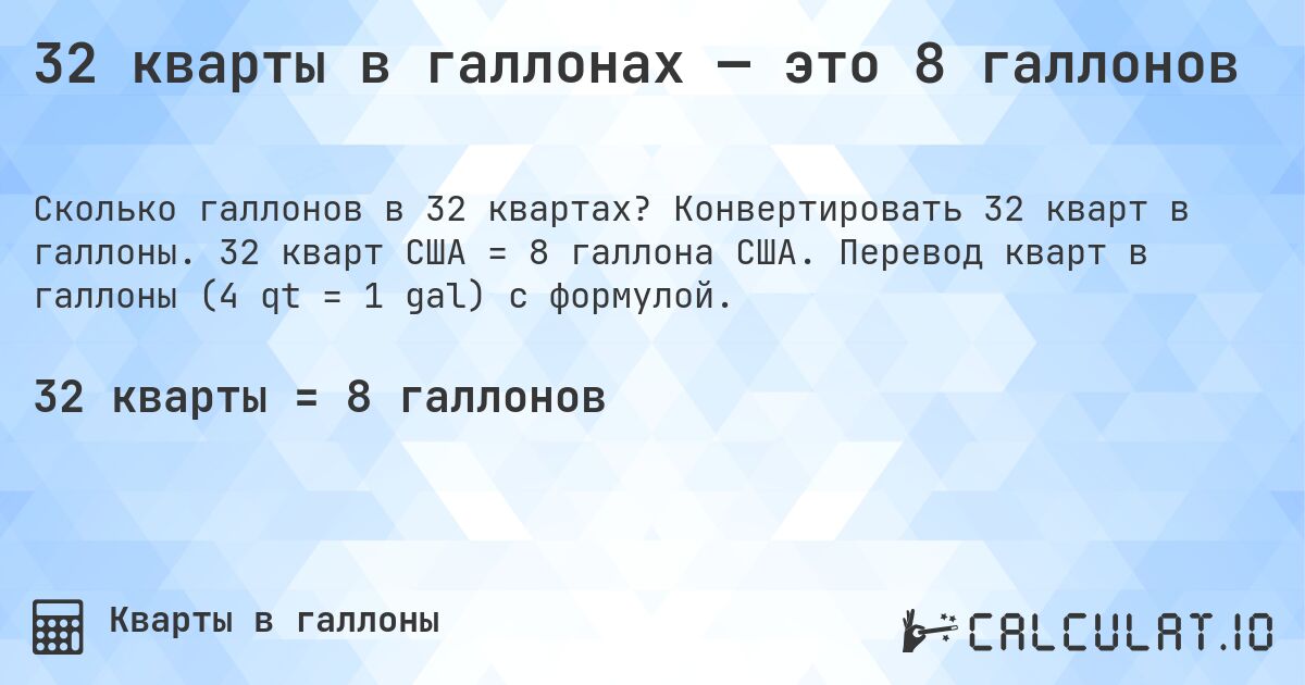 32 кварты в галлонах — это 8 галлонов. Конвертировать 32 кварт в галлоны. 32 кварт США = 8 галлона США. Перевод кварт в галлоны (4 qt = 1 gal) с формулой.