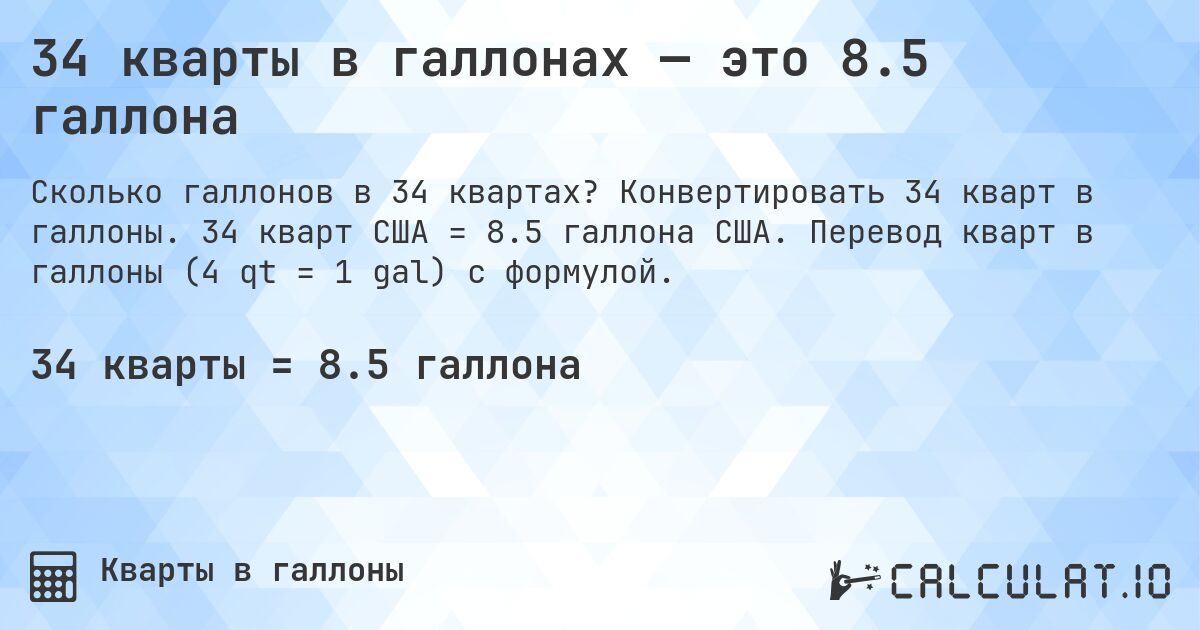 34 кварты в галлонах — это 8.5 галлона. Конвертировать 34 кварт в галлоны. 34 кварт США = 8.5 галлона США. Перевод кварт в галлоны (4 qt = 1 gal) с формулой.