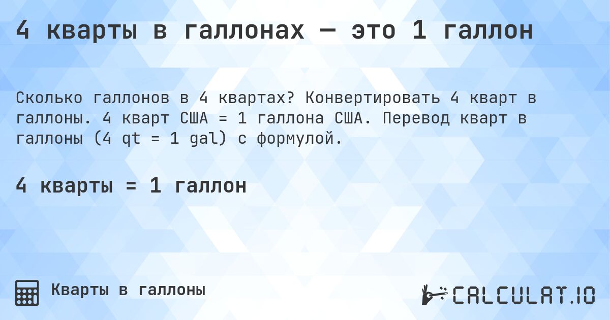 4 кварты в галлонах — это 1 галлон. Конвертировать 4 кварт в галлоны. 4 кварт США = 1 галлона США. Перевод кварт в галлоны (4 qt = 1 gal) с формулой.