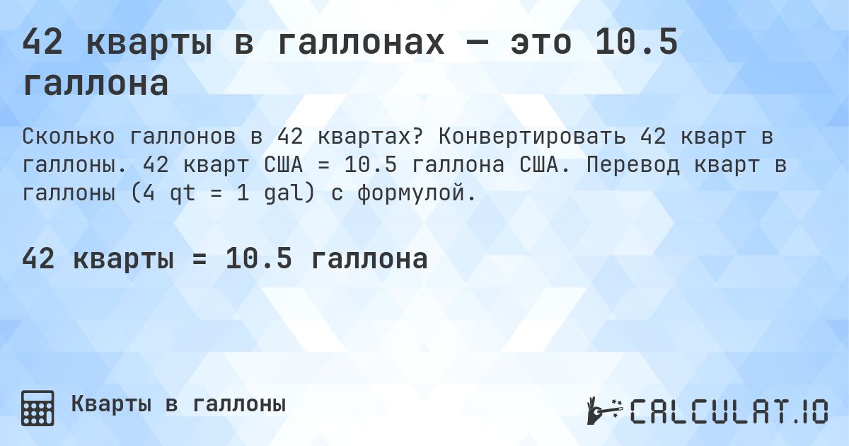 42 кварты в галлонах — это 10.5 галлона. Конвертировать 42 кварт в галлоны. 42 кварт США = 10.5 галлона США. Перевод кварт в галлоны (4 qt = 1 gal) с формулой.