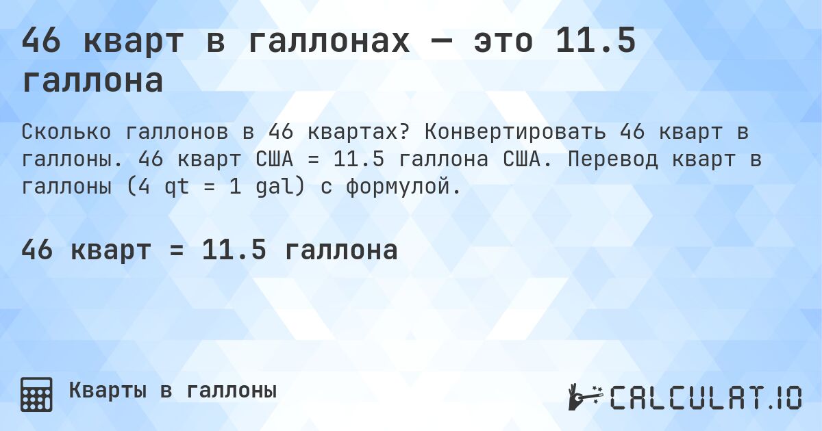 46 кварт в галлонах — это 11.5 галлона. Конвертировать 46 кварт в галлоны. 46 кварт США = 11.5 галлона США. Перевод кварт в галлоны (4 qt = 1 gal) с формулой.