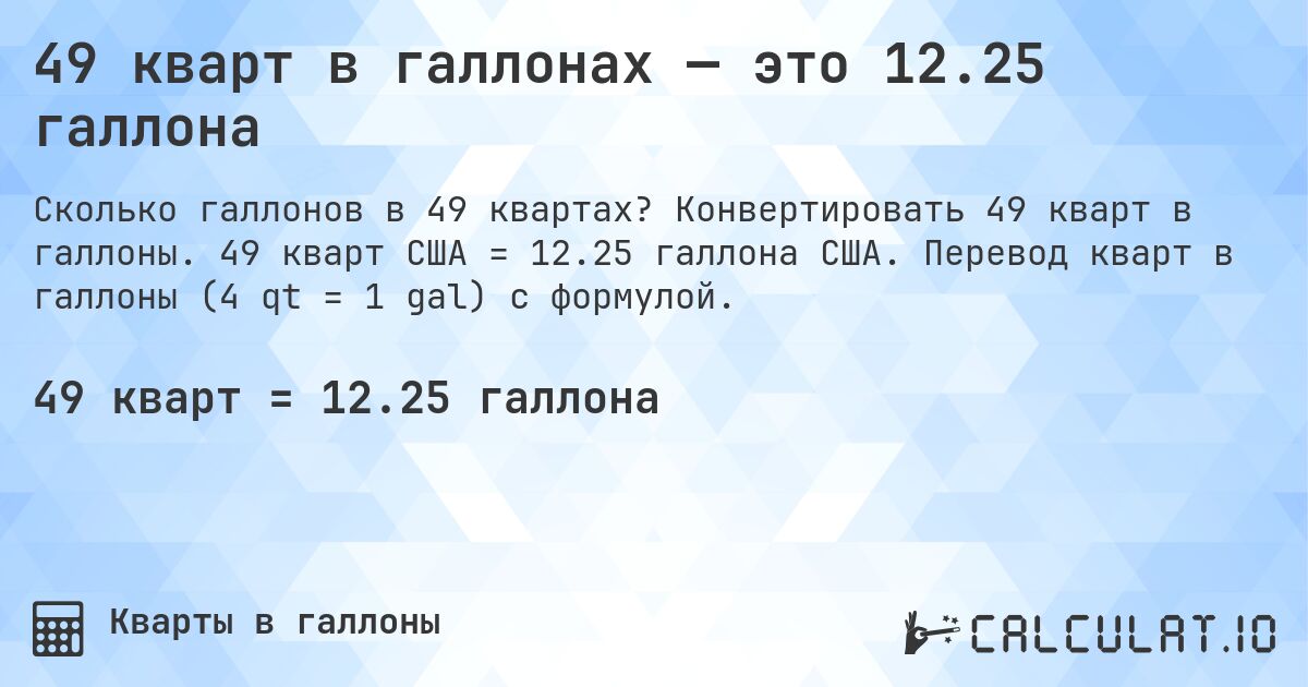 49 кварт в галлонах — это 12.25 галлона. Конвертировать 49 кварт в галлоны. 49 кварт США = 12.25 галлона США. Перевод кварт в галлоны (4 qt = 1 gal) с формулой.