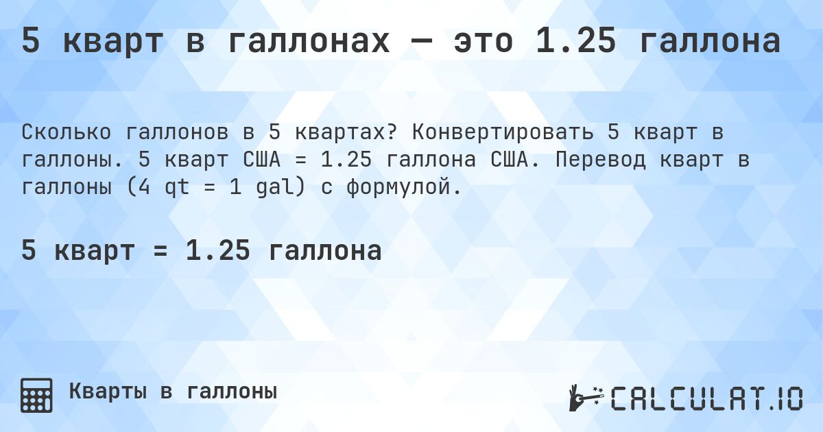 5 кварт в галлонах — это 1.25 галлона. Конвертировать 5 кварт в галлоны. 5 кварт США = 1.25 галлона США. Перевод кварт в галлоны (4 qt = 1 gal) с формулой.