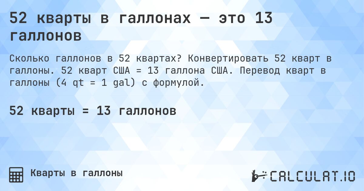 52 кварты в галлонах — это 13 галлонов. Конвертировать 52 кварт в галлоны. 52 кварт США = 13 галлона США. Перевод кварт в галлоны (4 qt = 1 gal) с формулой.