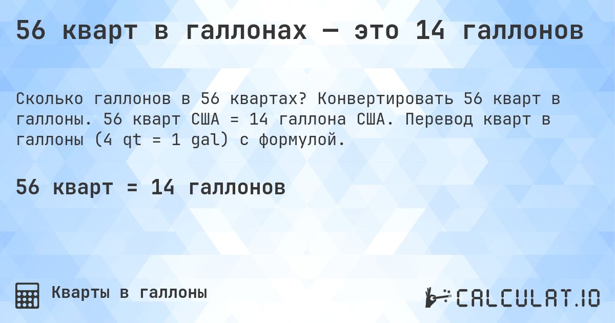 56 кварт в галлонах — это 14 галлонов. Конвертировать 56 кварт в галлоны. 56 кварт США = 14 галлона США. Перевод кварт в галлоны (4 qt = 1 gal) с формулой.