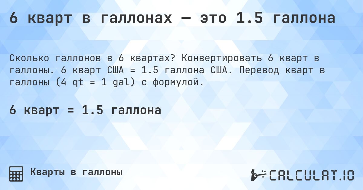 6 кварт в галлонах — это 1.5 галлона. Конвертировать 6 кварт в галлоны. 6 кварт США = 1.5 галлона США. Перевод кварт в галлоны (4 qt = 1 gal) с формулой.