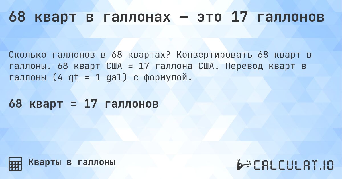 68 кварт в галлонах — это 17 галлонов. Конвертировать 68 кварт в галлоны. 68 кварт США = 17 галлона США. Перевод кварт в галлоны (4 qt = 1 gal) с формулой.