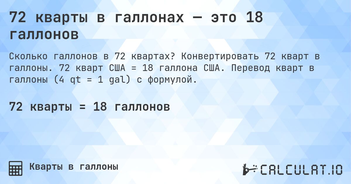 72 кварты в галлонах — это 18 галлонов. Конвертировать 72 кварт в галлоны. 72 кварт США = 18 галлона США. Перевод кварт в галлоны (4 qt = 1 gal) с формулой.