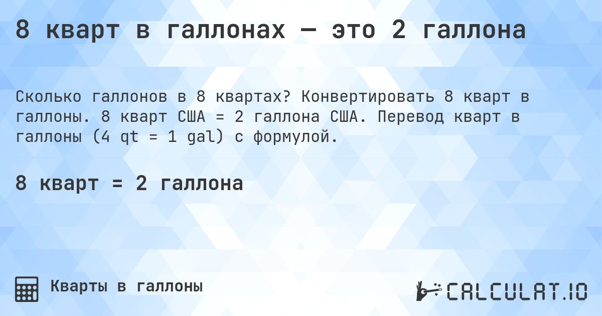 8 кварт в галлонах — это 2 галлона. Конвертировать 8 кварт в галлоны. 8 кварт США = 2 галлона США. Перевод кварт в галлоны (4 qt = 1 gal) с формулой.