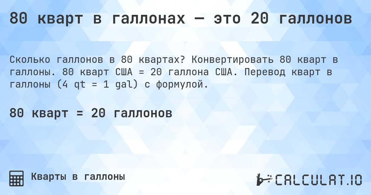 80 кварт в галлонах — это 20 галлонов. Конвертировать 80 кварт в галлоны. 80 кварт США = 20 галлона США. Перевод кварт в галлоны (4 qt = 1 gal) с формулой.