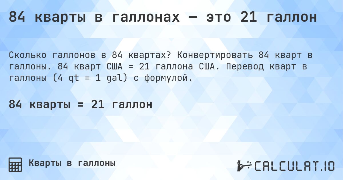 84 кварты в галлонах — это 21 галлон. Конвертировать 84 кварт в галлоны. 84 кварт США = 21 галлона США. Перевод кварт в галлоны (4 qt = 1 gal) с формулой.